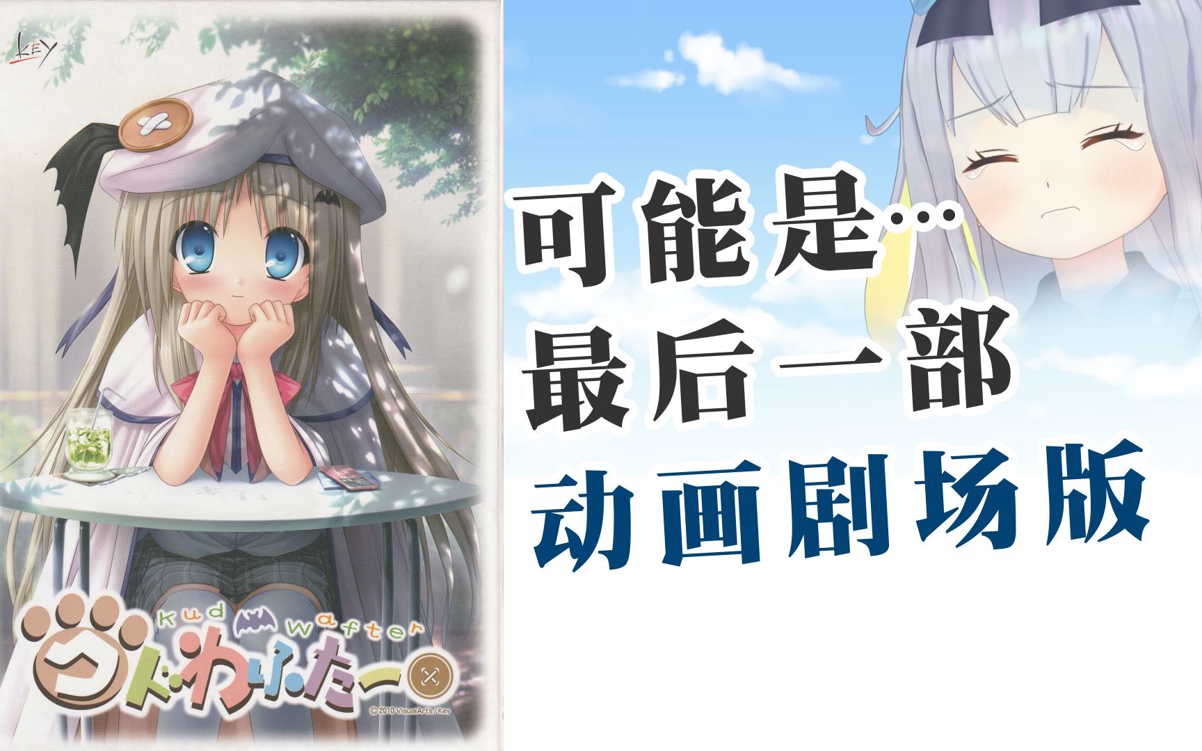 看了kudwafter这可能是最后一部lb的剧场版所以杂谈以下