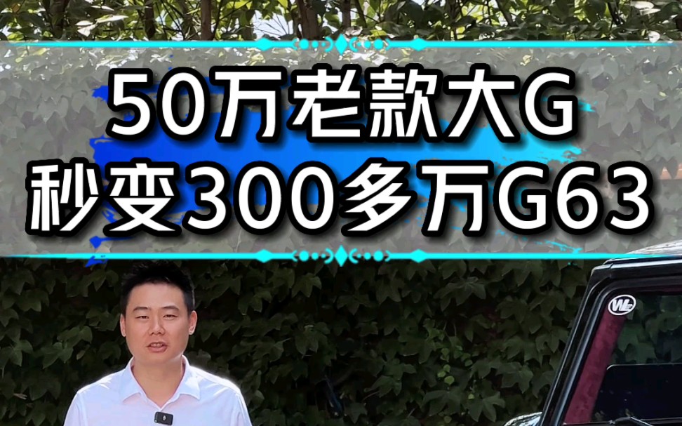 奔驰大G改G63,你进来看还可以吐槽什么点?#奔驰大G#西南大G中心#奔驰大G改装哔哩哔哩bilibili