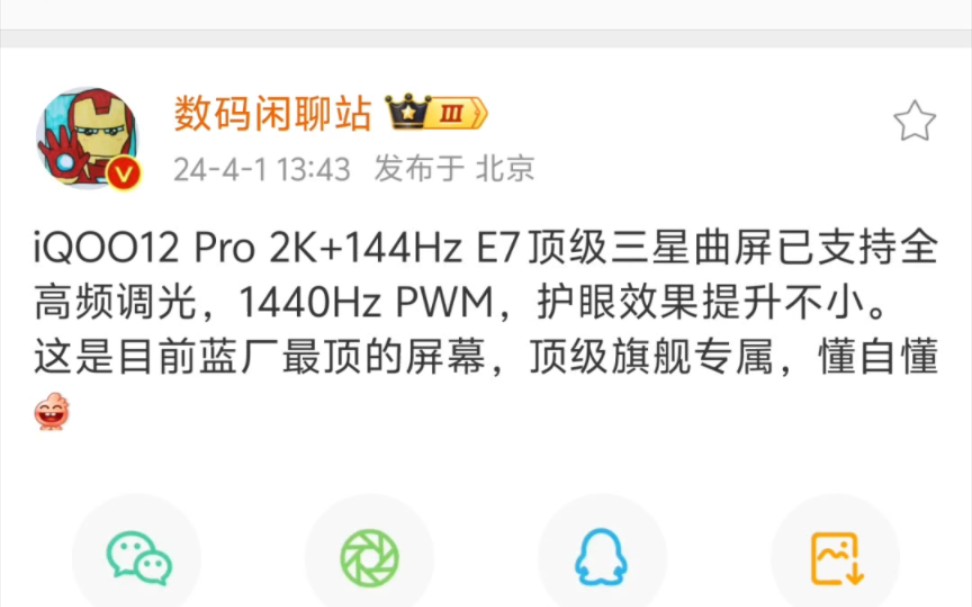 灭霸同款屏幕!iQOO12 Pro 2K+144Hz E7顶级三星曲屏已支持全高频调光,1440Hz PWM,护眼效果提升不小.是目前蓝厂最顶的屏幕顶级旗舰专属哔哩...