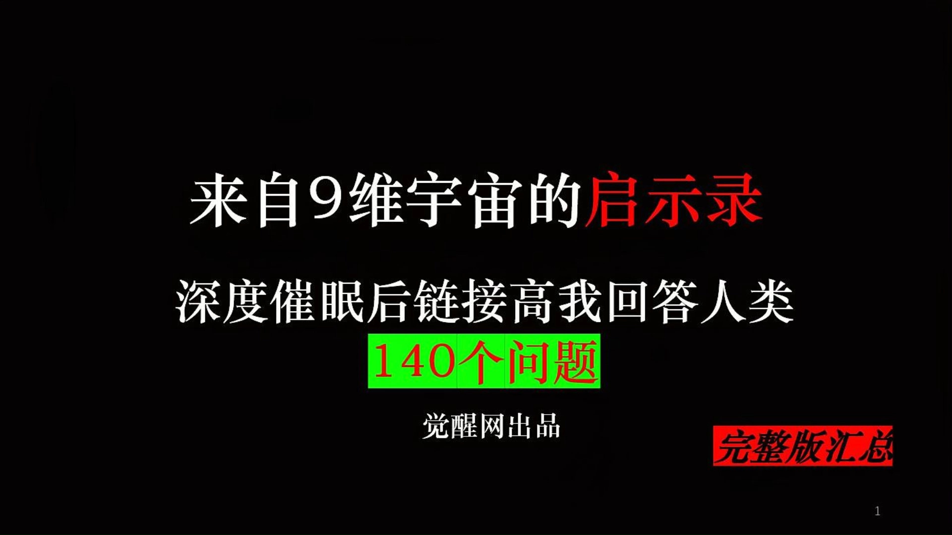 来自九维宇宙的启示录,深度催眠后链接高我回答人类140个问题哔哩哔哩bilibili