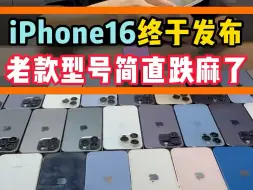 Download Video: iphone16终于发布 老款型号简直跌麻了 #苹果手机 #数码科技 #苹果二手手机