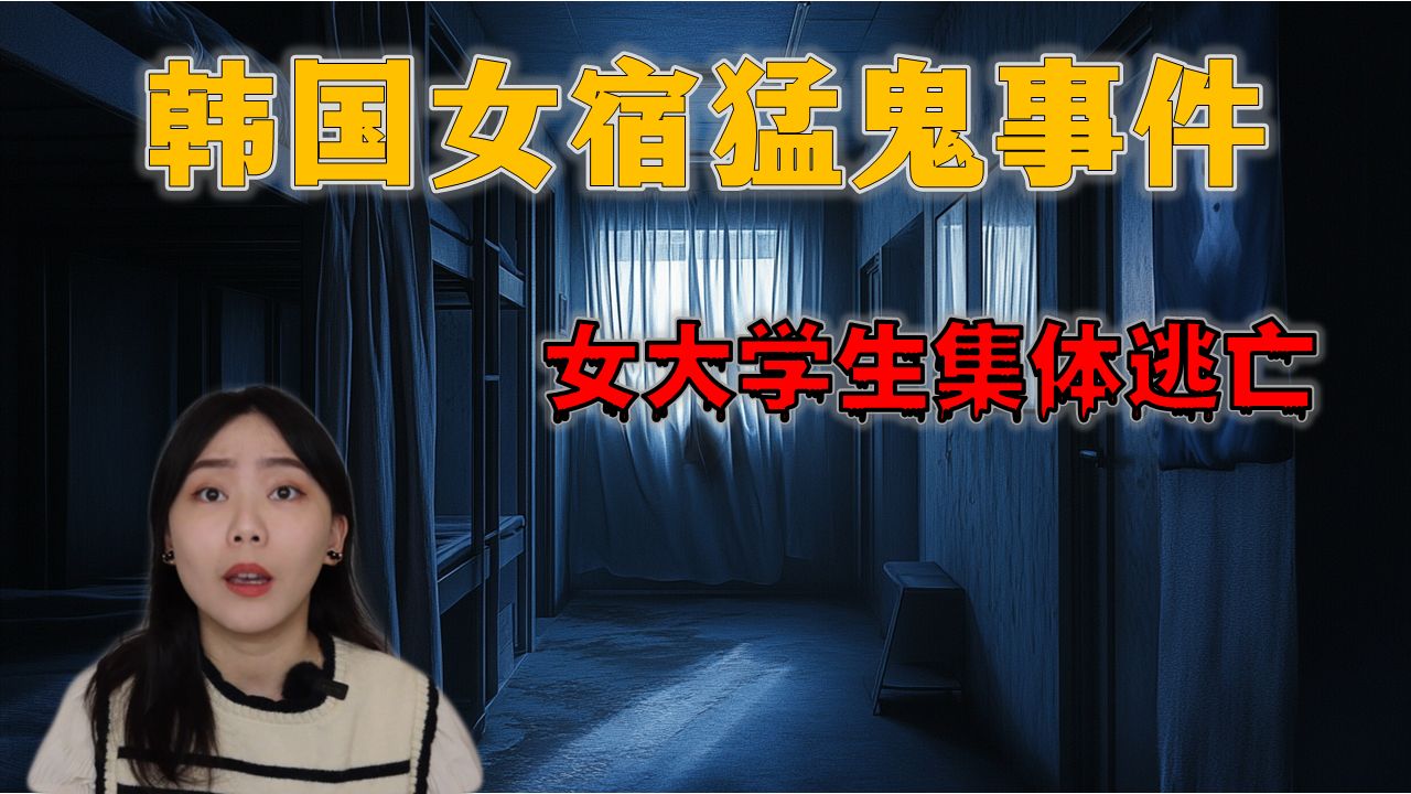 惊恐!韩国大学猛鬼来袭!女生宿舍集体逃亡 吓得学校直接将宿舍封起来...|卓Cho哔哩哔哩bilibili