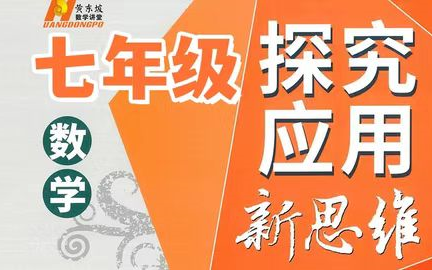 [图]【探究应用新思维数学视频7-9年级 】2024最新版七年级竞赛训练 南通名师，视频课程+PDF