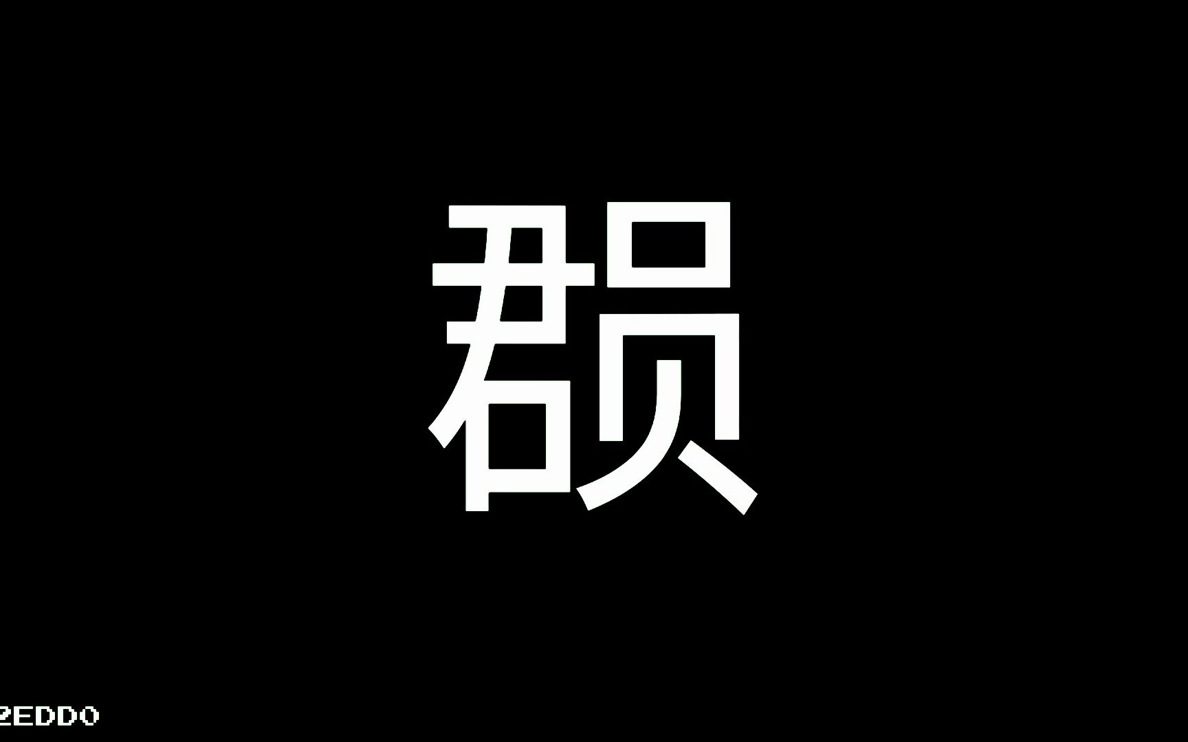 【unicode快闪】中日韩统一汉字扩展IUnicode 15.1更新哔哩哔哩bilibili