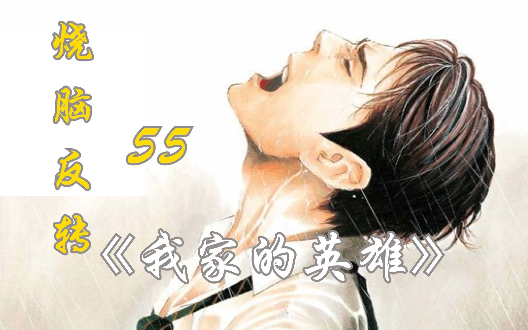 [图]漫画解说：《my home hero》55——讨嫌的女人