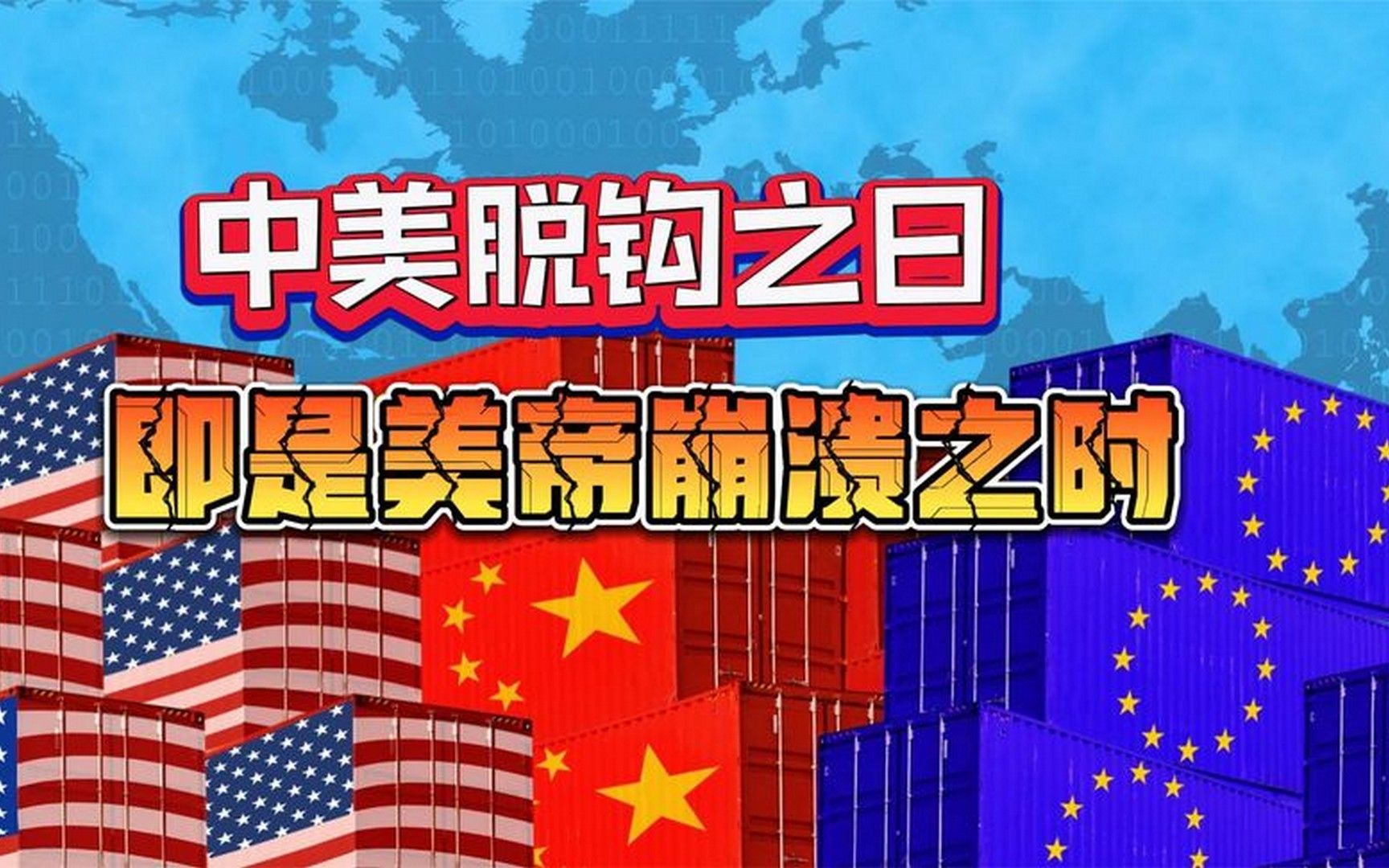 中美脱钩之日,即是美帝崩溃之时