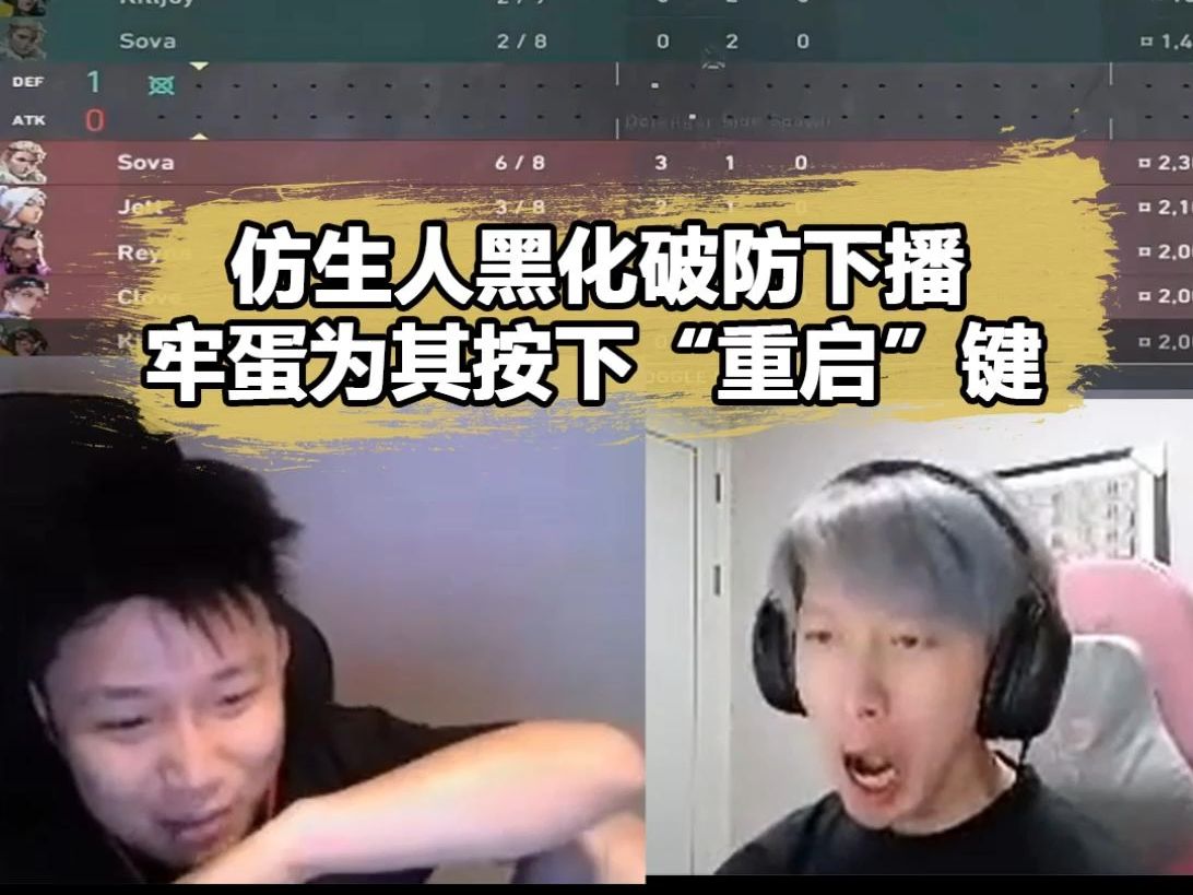 仿生人苏弟红温黑化下播!danking花式操作成功"重启"