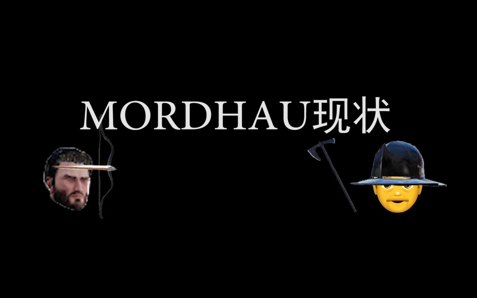 [图]MORDHAU现状