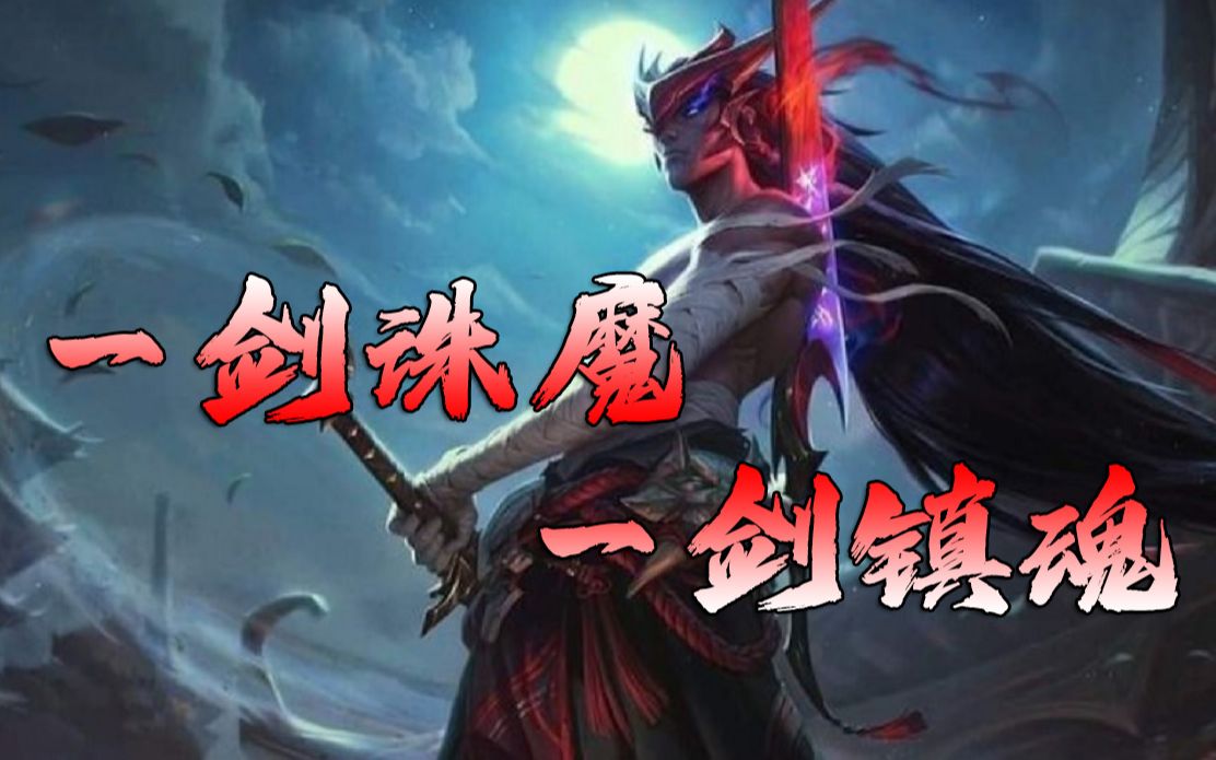 【浅点】剑斩妖魔!永恩直播集锦