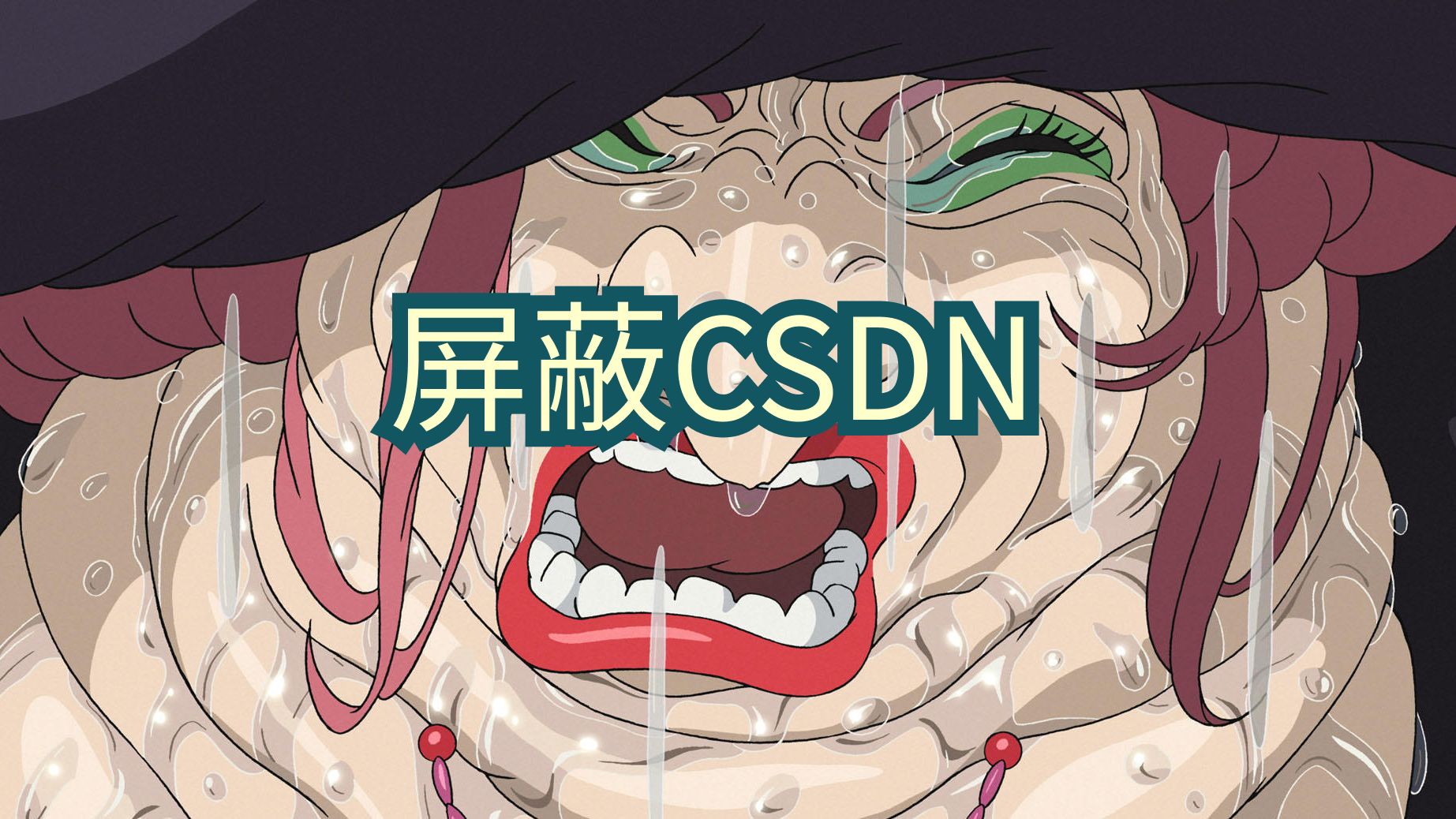 谷歌搜索屏蔽CSDN哔哩哔哩bilibili