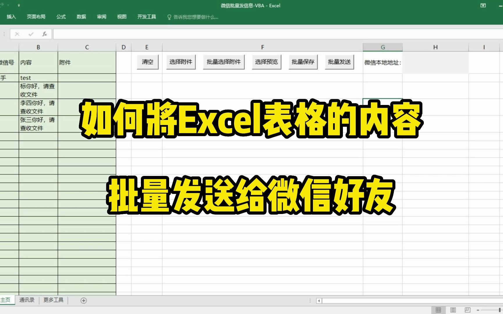 如何将Excel表格的内容批量发送给微信好友哔哩哔哩bilibili