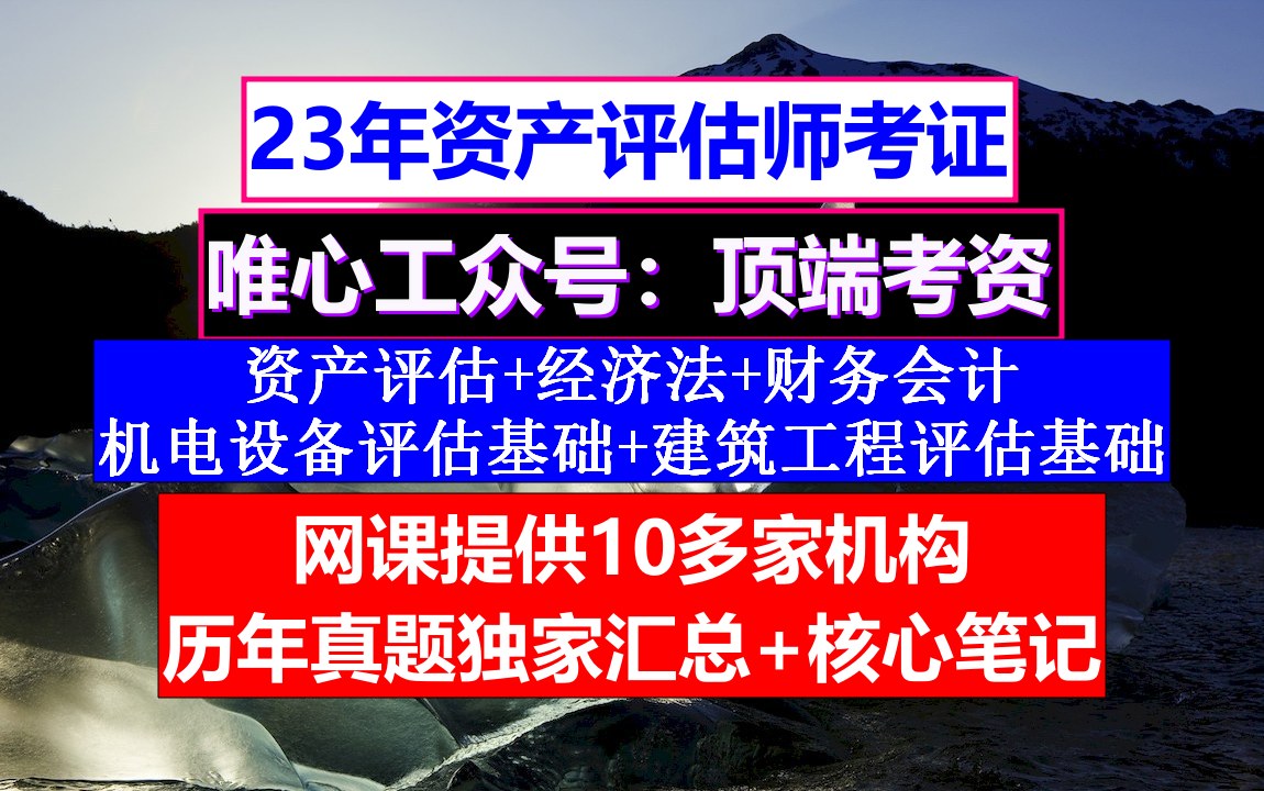 2023资产评估师,资产评估师报考条件及时间成都,资产评估师考试限超了怎么办哔哩哔哩bilibili