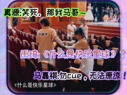 Video herunterladen: 哈哈哈这里真的笑死→雨琦:什么是快乐星球？？？真源:那是我队友的！！！马嘉祺:去一边儿去！勿cue！勿cue！无法原谅哈哈哈哈！