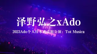 Download Video: 【Hi-Res/中字】泽野弘之xAdo：Tot Musica（2023Ado日本武道馆公演）