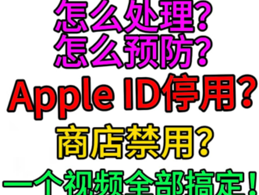 Apple ID停用!商店禁用!怎么处理?怎么预防?