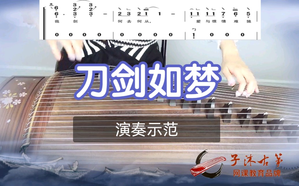 古筝流行曲《刀剑如梦》演奏示范哔哩哔哩bilibili