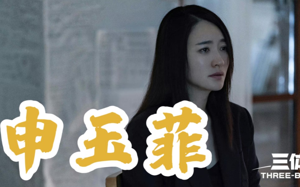 申玉菲 个人向哔哩哔哩bilibili