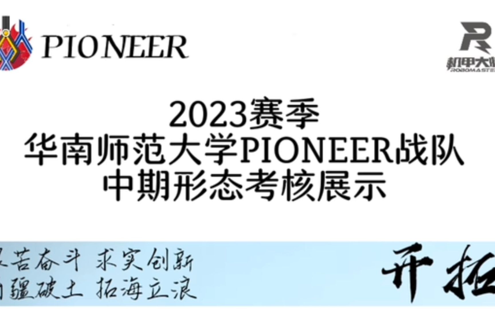 2023华南师范大学PIONEER中期考核哔哩哔哩bilibili