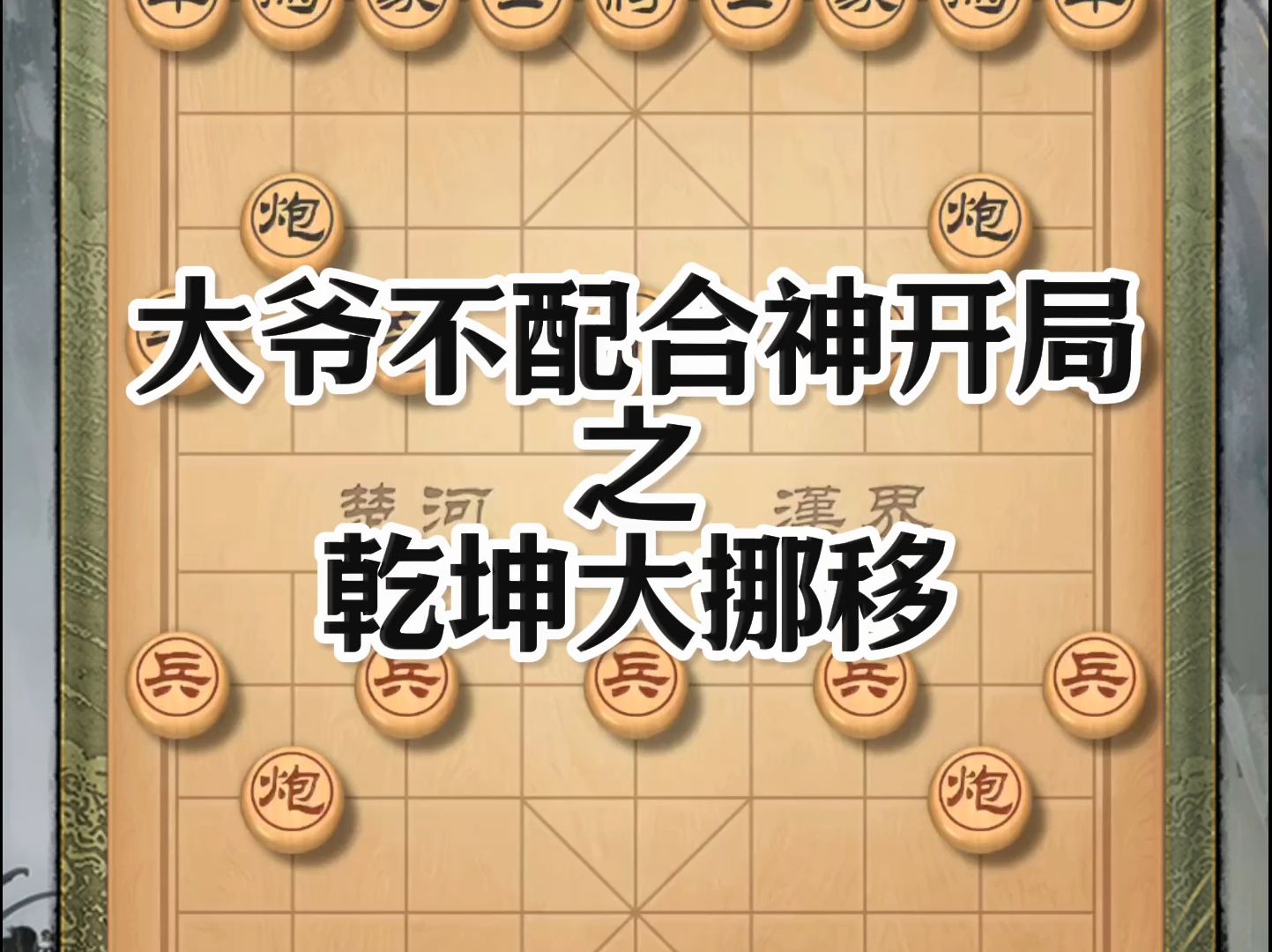 象棋布局之乾坤大挪移