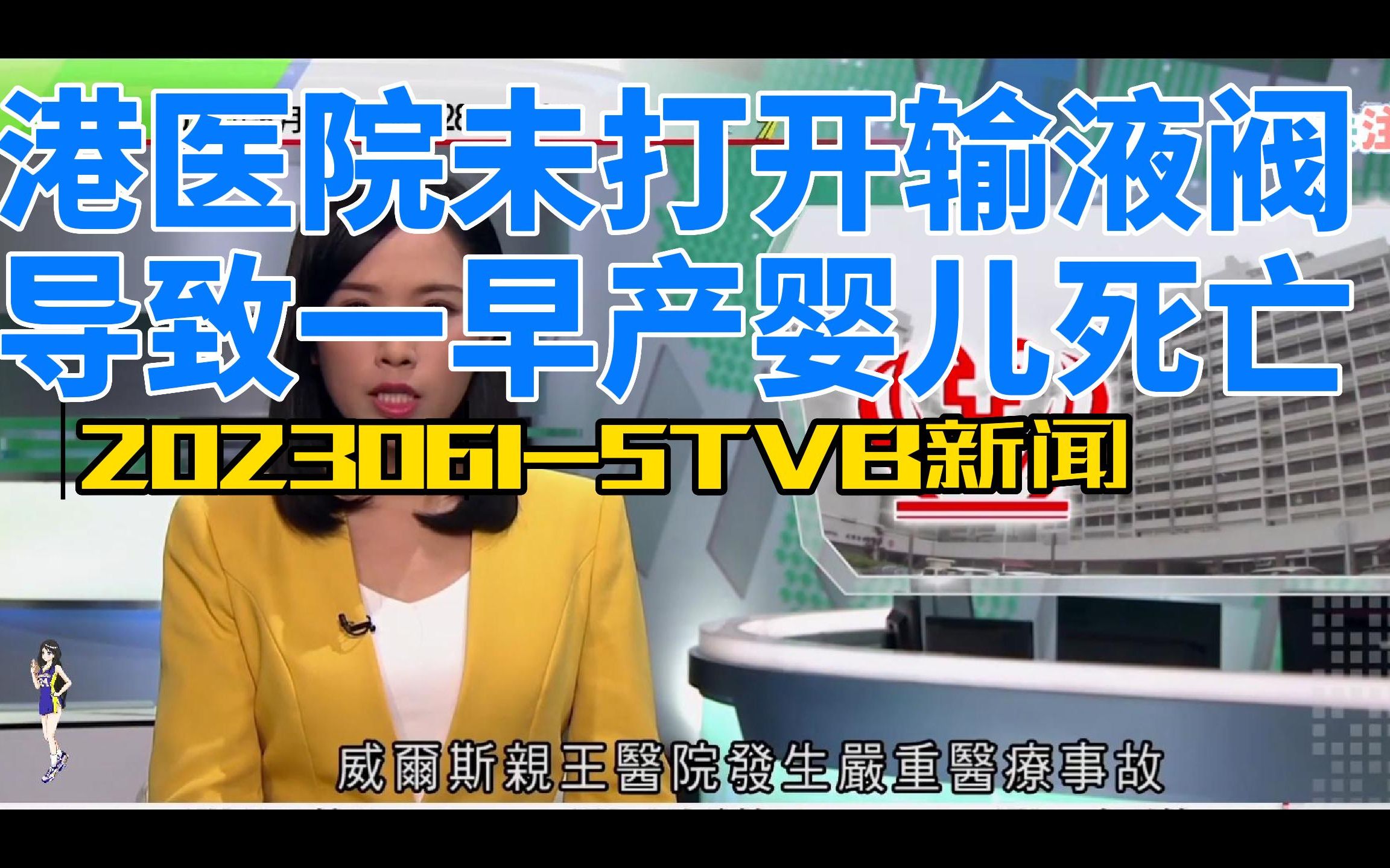 20230615TVB新闻港医院未打开输液阀导致一早产婴儿死亡哔哩哔哩bilibili