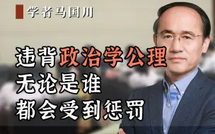 Download Video: 违背政治学公理，无论是谁都会受到惩罚