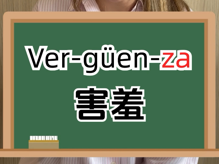 西班牙语正音班【害羞verg㼥nza 】正确发音哔哩哔哩bilibili