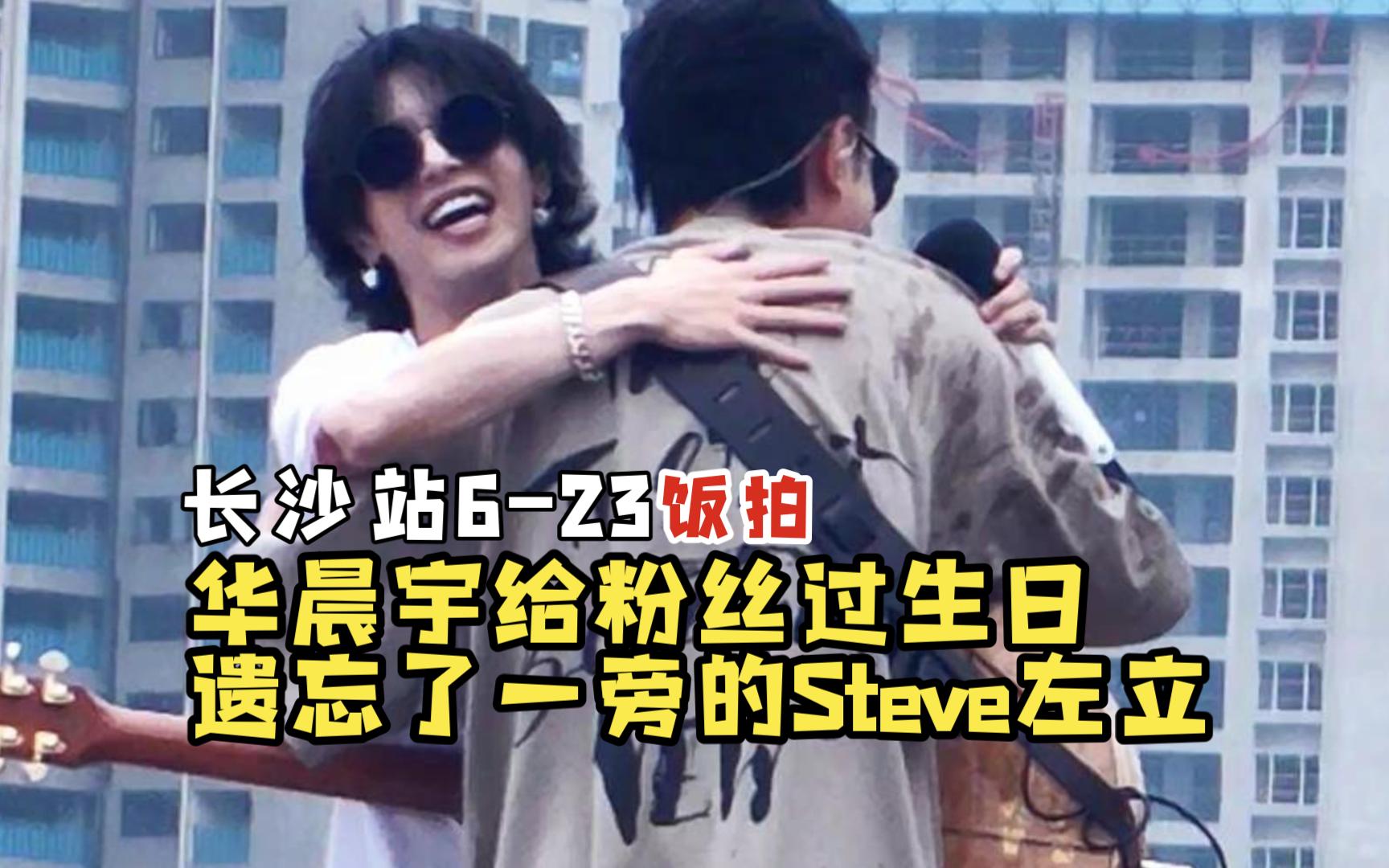 给火姐过生日遗忘了一旁的Steve左立【华晨宇2023火星演唱会长沙站】饭拍片段哔哩哔哩bilibili