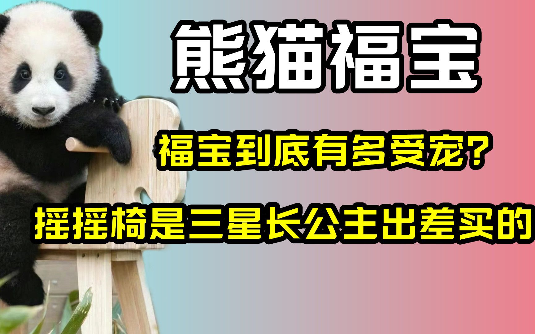 福宝到底有多受宠?摇摇椅是老宋做的?是三星长公主出差买的,你猜多少钱?哔哩哔哩bilibili