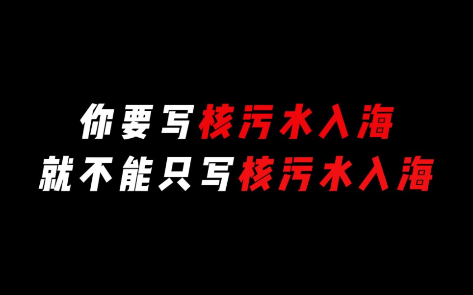 【作文素材】“你要写核污水入海,就不能只写核污水入海”哔哩哔哩bilibili