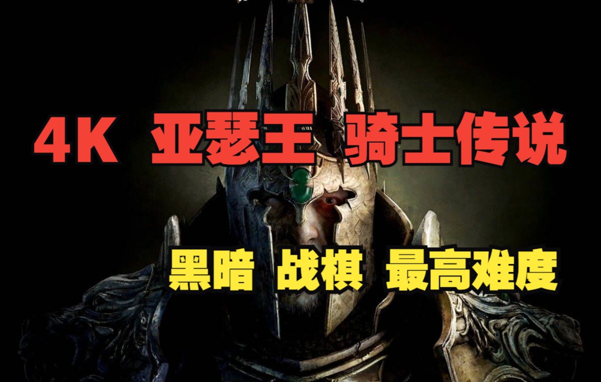 [图]【4K 嗨呦】《亚瑟王 骑士传说》黑暗战棋 最高难度 完整流程（更新中）