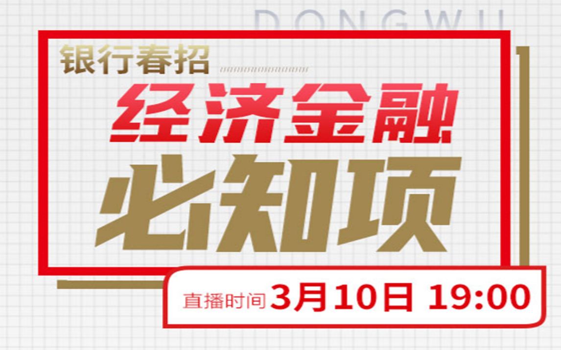 [图]【银行春招】2022银行春招进行时—经济金融必须知道的那些考点