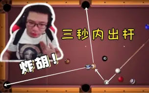 Download Video: 大司马怒斥弹幕老是说自己炸胡，观众:就是炸胡了呀！