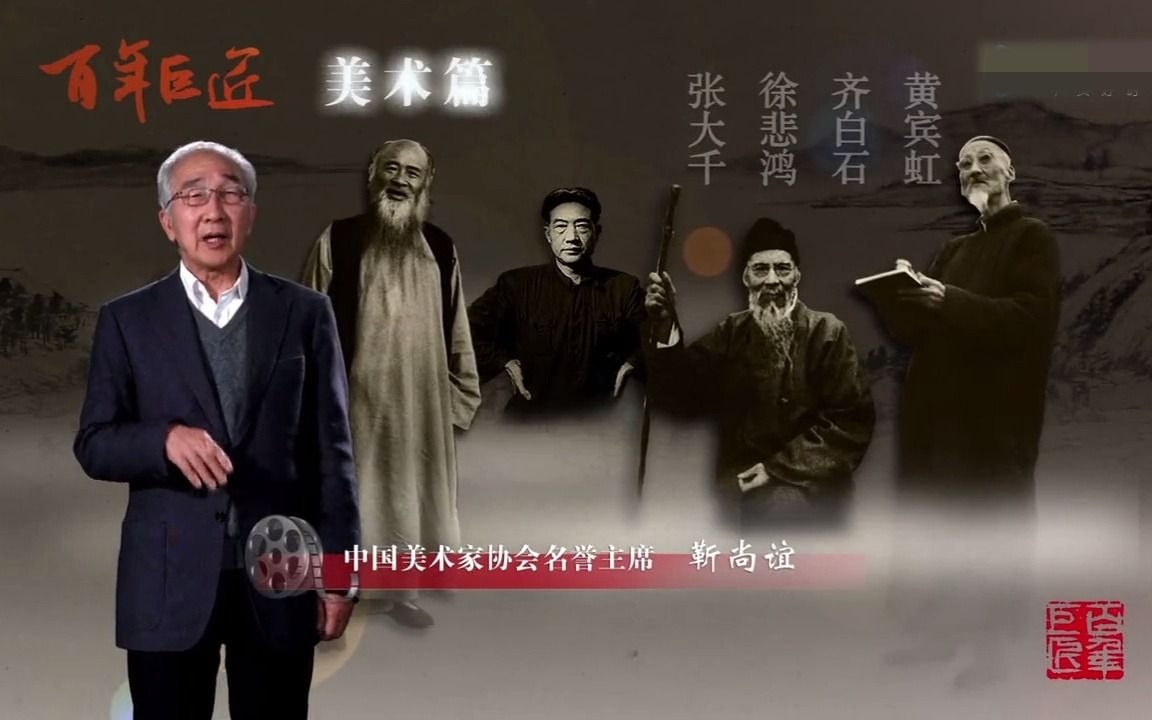 中国近现代书画大家哔哩哔哩bilibili