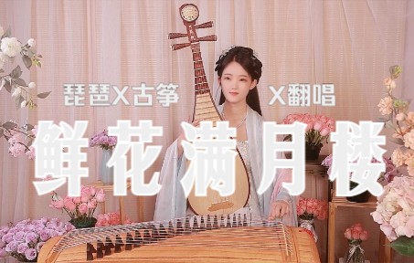 [图]心事你可知道否~♥琵琶X古筝《鲜花满月楼》♥点击感受冬日里的满屏芬芳❀