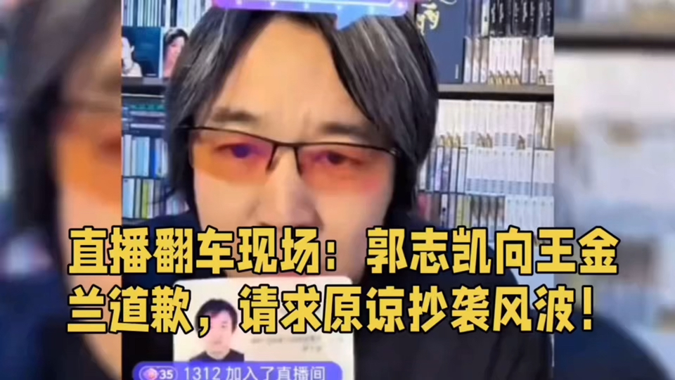 直播翻车现场:郭志凯向王金兰道歉,请求原谅抄袭风波!哔哩哔哩bilibili