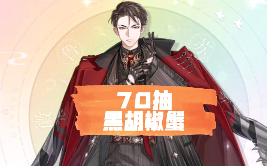 【食物语】黑胡椒蟹 70抽卡顿出货 点赞的少主都一发入魂