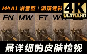 下载视频: 【CS2】起源2全网首发！M4A1 消音型 | 泥斑迷彩 全部磨损游戏中检视 |崭新 | 略磨 | 久经 | 破损| 战痕