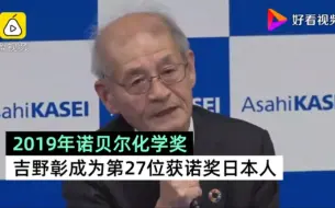 Tải video: 日本19年拿了19个诺贝尔奖！吉野彰获诺贝尔化学奖后现身，表示好奇是研究锂电池最大的驱动力，盘点日本27位诺奖得主