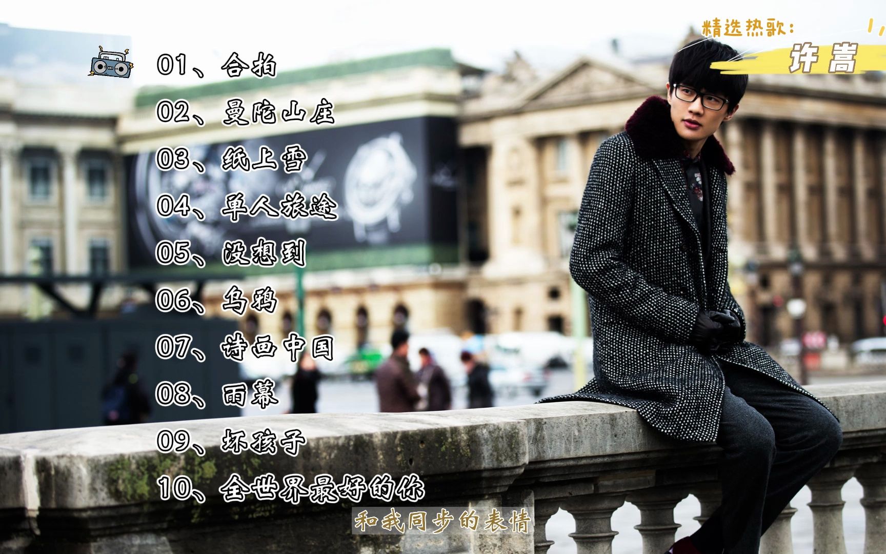 许嵩全部歌曲 B站