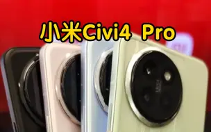 Tải video: 小米Civi4 Pro四色，春野绿 柔雾粉 微风蓝 星空黑 你更喜欢哪一款?