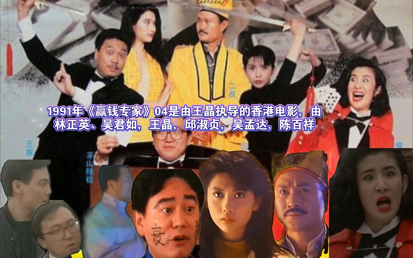 1991年《赢钱专家》04是由王晶执导的香港电影,由林正英、吴君如,王晶,邱淑贞,吴孟达,陈百祥,曹查理,等哔哩哔哩bilibili