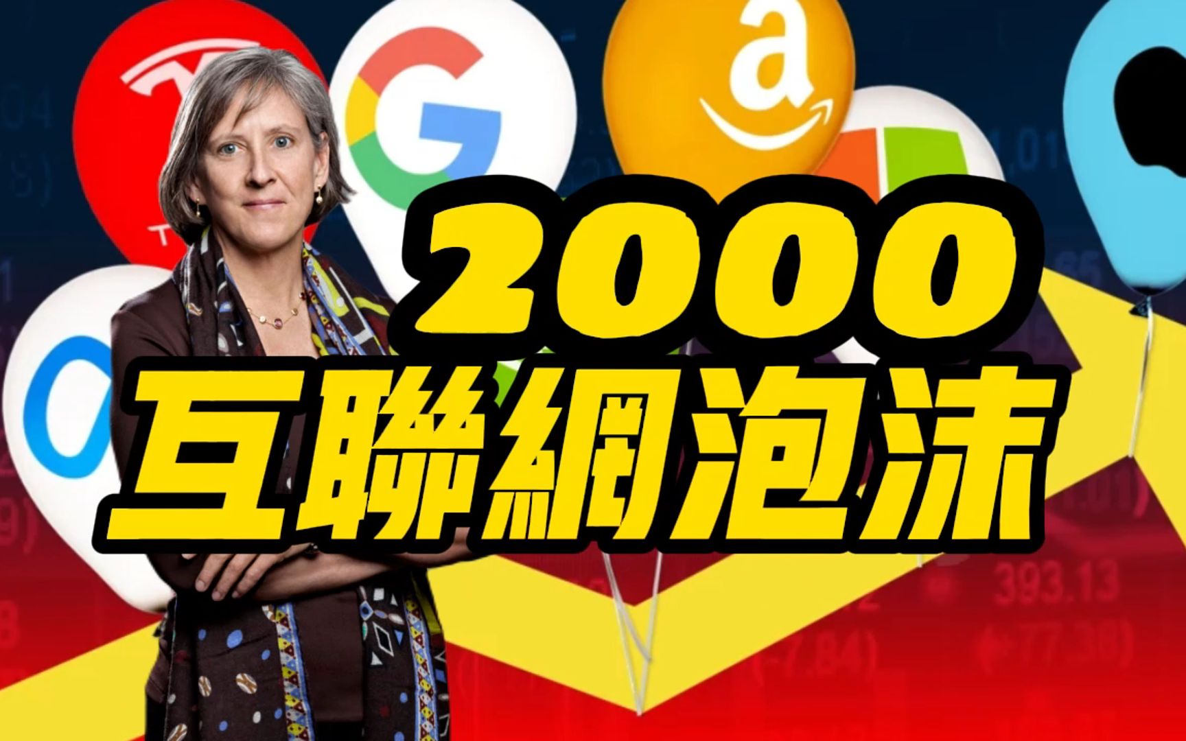 美国科技巨头正在重演历史?互联网泡沫炸裂始末