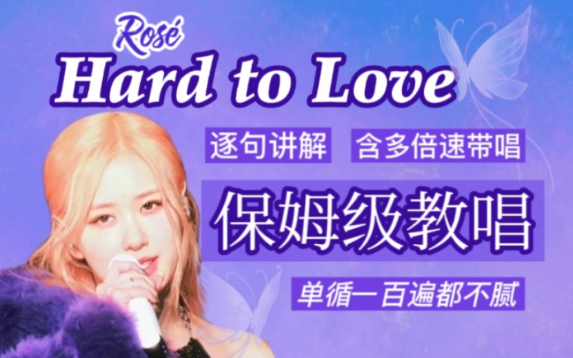 [图]朴彩英《Hard to Love》包教包会!!含超多英语干货!速来!