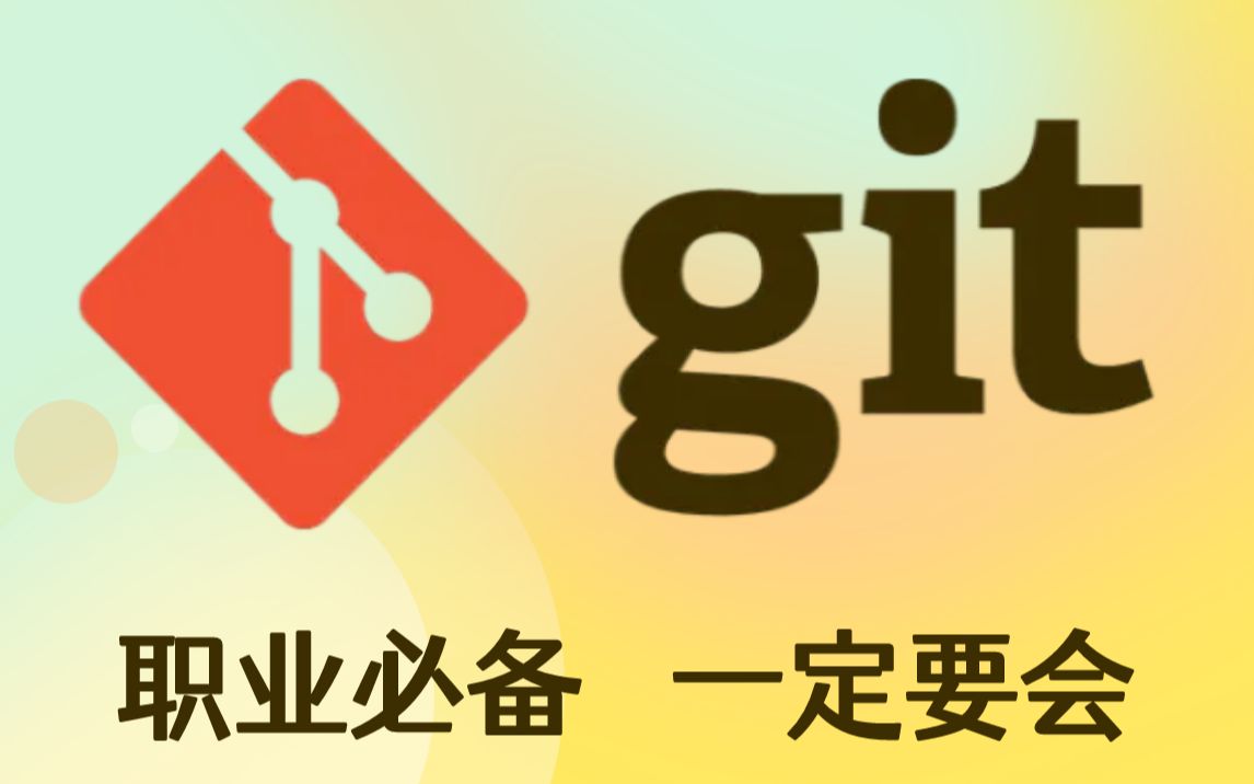 Git技术:职业/公司必备,一定要会!全套教程通俗易懂,教你学会!哔哩哔哩bilibili