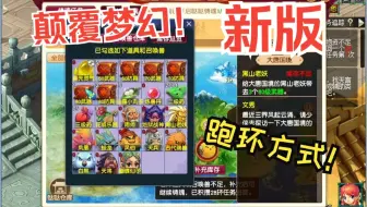 颠覆梦幻的新版跑环方式！