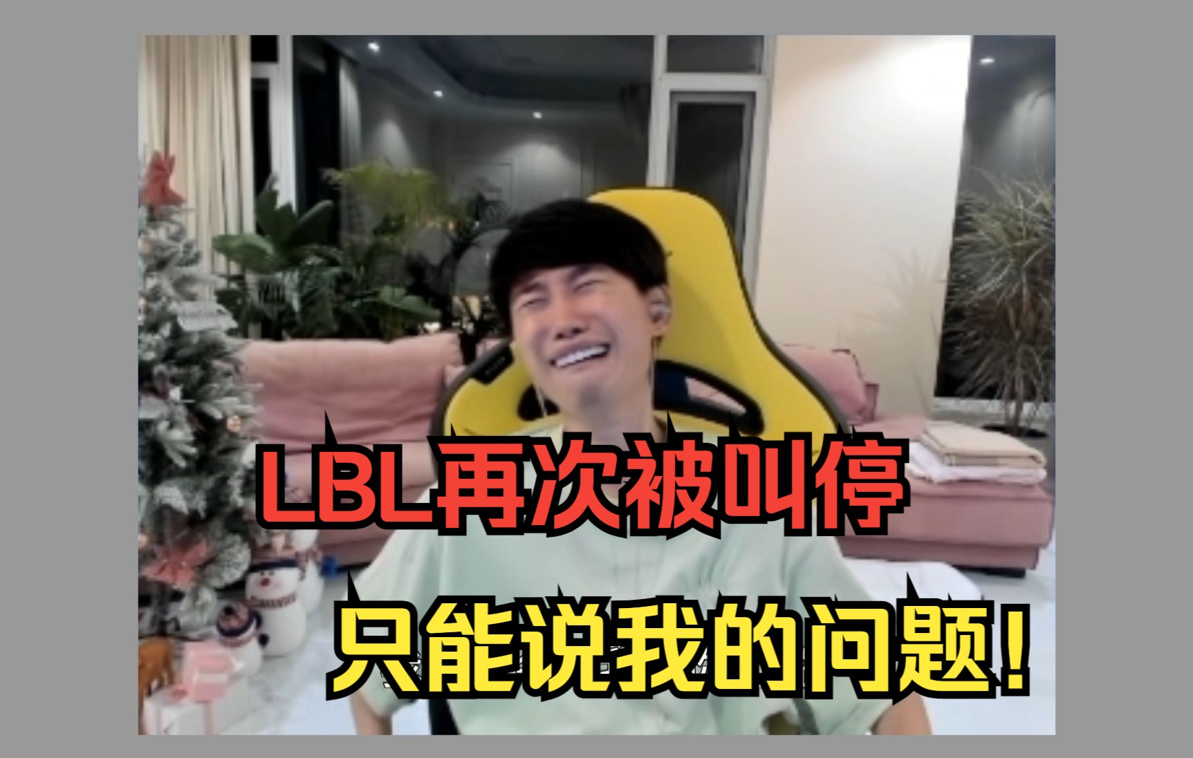 LBL再次被叫停!Doinb痛苦面具脸上带:我做梦都在想怎么干369,吹牛逼的台词都准备好了,只能说我的问题!哔哩哔哩bilibili