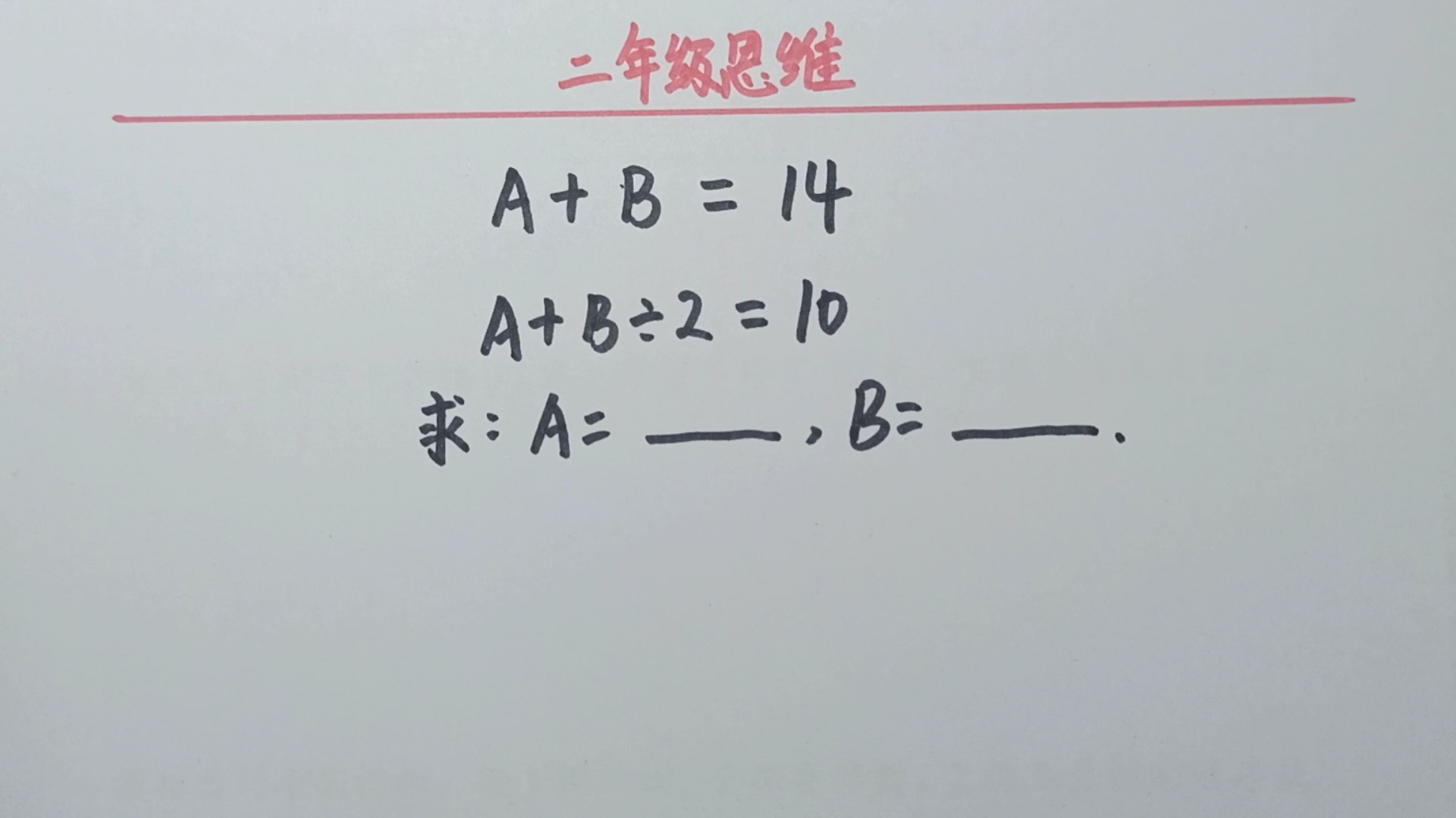 二年级数学思维题,A+B=14,A+B㷲=10,求A,B各是多少?哔哩哔哩bilibili