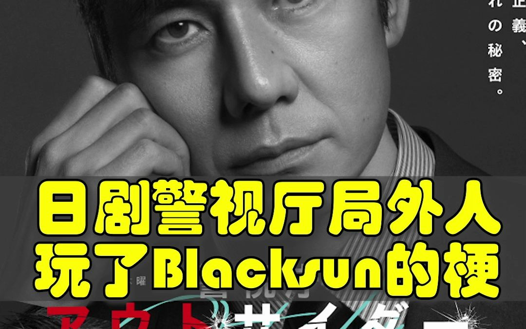 假面骑士Blacksun被玩坏!日剧警视厅局外人,玩了假面骑士Blacksun的好几个梗哔哩哔哩bilibili