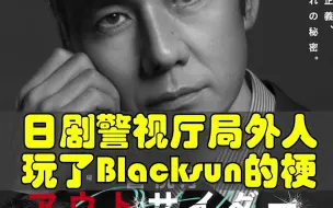 Download Video: 假面骑士Blacksun被玩坏！日剧警视厅局外人，玩了假面骑士Blacksun的好几个梗