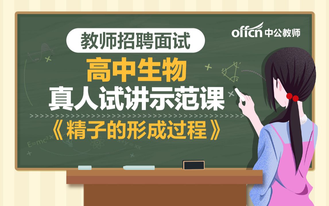 教师招聘2021高中生物《精子的形成过程》试讲示范模板课 精子的形成过程哔哩哔哩bilibili